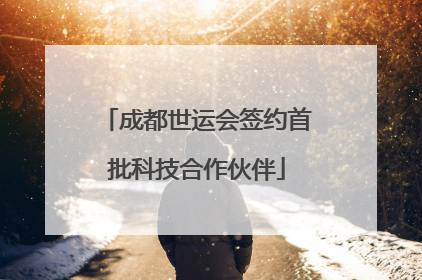 成都世运会签约首批科技合作伙伴
