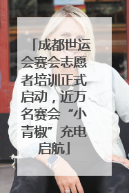 成都世运会赛会志愿者培训正式启动，近万名赛会“小青椒”充电启航