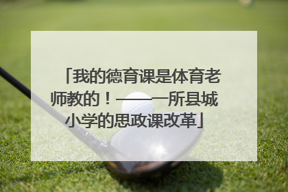 我的德育课是体育老师教的！——一所县城小学的思政课改革