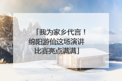 我为家乡代言！绵阳游仙这场演讲比赛亮点满满