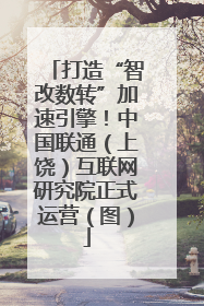 打造“智改数转”加速引擎！中国联通（上饶）互联网研究院正式运营（图）