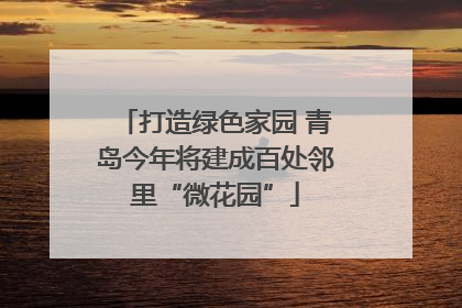 打造绿色家园 青岛今年将建成百处邻里“微花园”