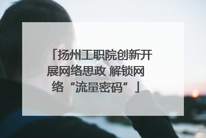 扬州工职院创新开展网络思政 解锁网络“流量密码”