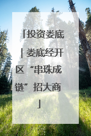 投资娄底｜娄底经开区“串珠成链”招大商