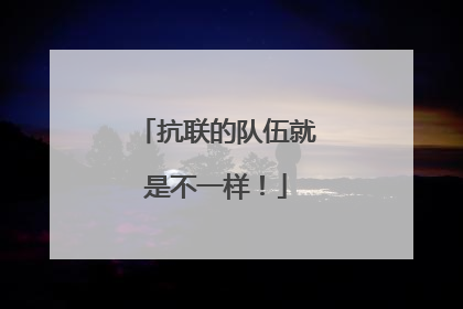 抗联的队伍就是不一样！