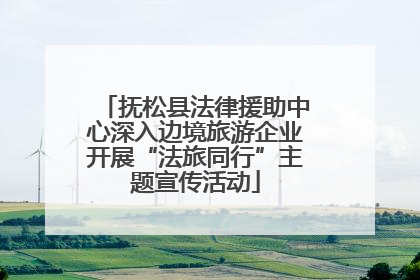 抚松县法律援助中心深入边境旅游企业开展“法旅同行”主题宣传活动