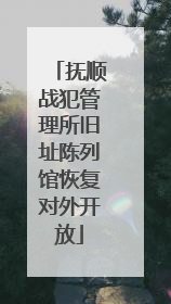 抚顺战犯管理所旧址陈列馆恢复对外开放