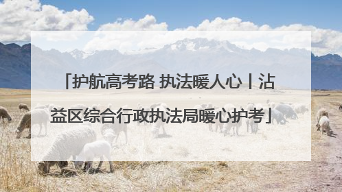 护航高考路 执法暖人心丨沾益区综合行政执法局暖心护考