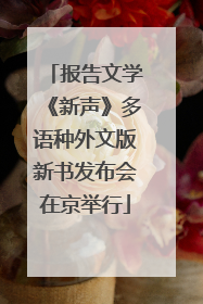 报告文学《新声》多语种外文版新书发布会在京举行