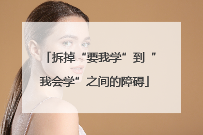 拆掉“要我学”到“我会学”之间的障碍