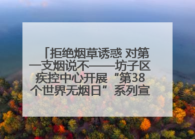 拒绝烟草诱惑 对第一支烟说不——坊子区疾控中心开展“第38个世界无烟日”系列宣传义诊活动