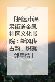 招远市温泉街道金凤社区文化书院：新风传古韵，织就邻里情