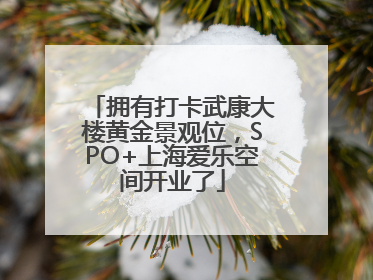 拥有打卡武康大楼黄金景观位，SPO+上海爱乐空间开业了