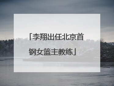 李翔出任北京首钢女篮主教练