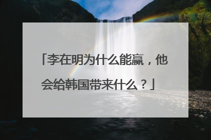 李在明为什么能赢，他会给韩国带来什么？