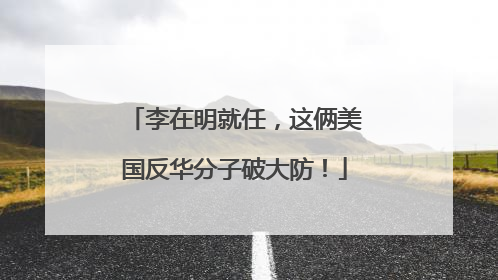 李在明就任，这俩美国反华分子破大防！