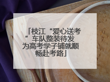 枝江“爱心送考”车队整装待发 为高考学子铺就顺畅赴考路