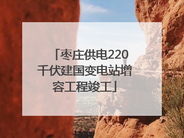 枣庄供电220千伏建国变电站增容工程竣工