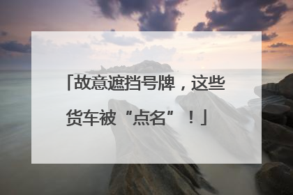 故意遮挡号牌，这些货车被“点名”！
