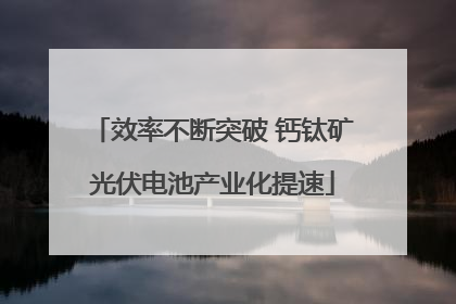 效率不断突破 钙钛矿光伏电池产业化提速