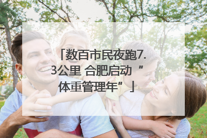 数百市民夜跑7.3公里 合肥启动“体重管理年”