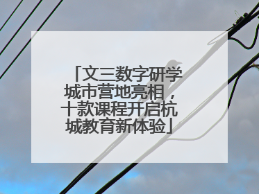 文三数字研学城市营地亮相，十款课程开启杭城教育新体验