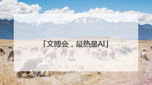 文博会，最热是AI