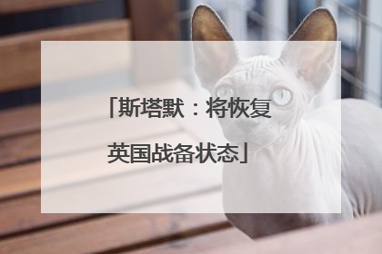 斯塔默：将恢复英国战备状态