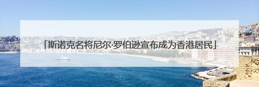 斯诺克名将尼尔·罗伯逊宣布成为香港居民