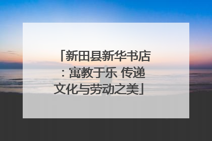 新田县新华书店：寓教于乐 传递文化与劳动之美
