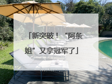 新突破！“阿条姐”又拿冠军了
