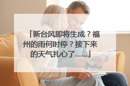 新台风即将生成？福州的雨何时停？接下来的天气扎心了……
