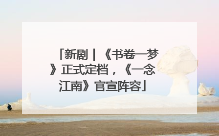 新剧｜《书卷一梦》正式定档，《一念江南》官宣阵容