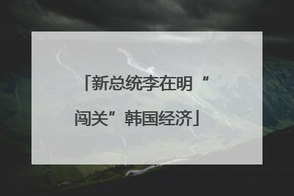 新总统李在明“闯关”韩国经济