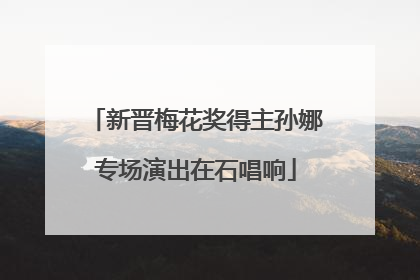 新晋梅花奖得主孙娜专场演出在石唱响