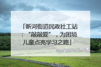 新河街道民政社工站：“敲敲爱”，为困境儿童点亮学习之路