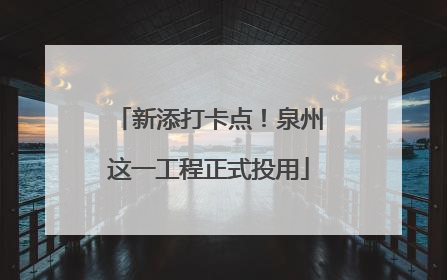 新添打卡点！泉州这一工程正式投用