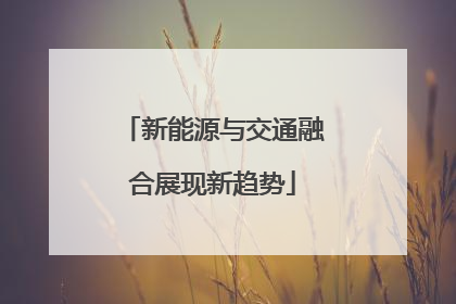 新能源与交通融合展现新趋势