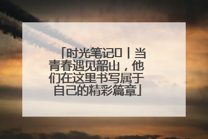 时光笔记⑪丨当青春遇见韶山，他们在这里书写属于自己的精彩篇章