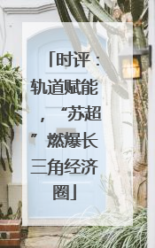 时评：轨道赋能，“苏超”燃爆长三角经济圈