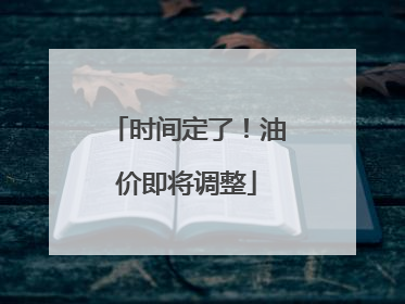 时间定了！油价即将调整