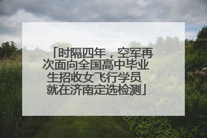 时隔四年，空军再次面向全国高中毕业生招收女飞行学员 就在济南定选检测