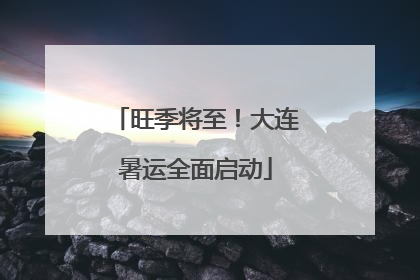 旺季将至！大连暑运全面启动