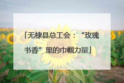无棣县总工会：“玫瑰书香”里的巾帼力量