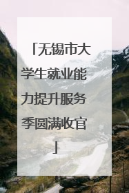 无锡市大学生就业能力提升服务季圆满收官