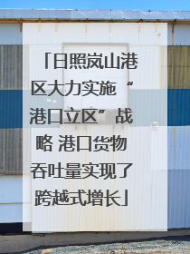 日照岚山港区大力实施“港口立区”战略 港口货物吞吐量实现了跨越式增长