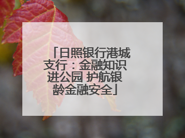 日照银行港城支行：金融知识进公园 护航银龄金融安全