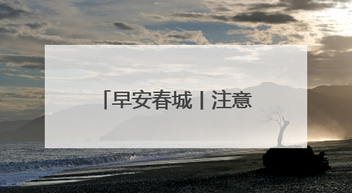 早安春城丨注意！昆明海晏村青石板主街封闭施工