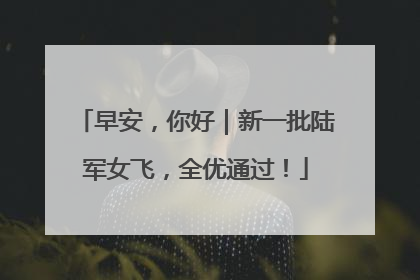 早安，你好｜新一批陆军女飞，全优通过！