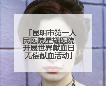 昆明市第一人民医院星耀医院开展世界献血日无偿献血活动